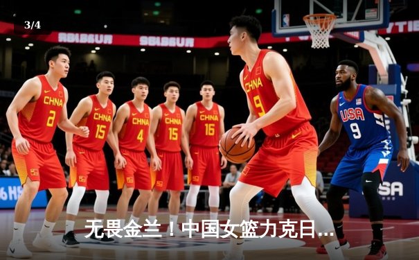 无畏金兰！中国女篮力克日本重夺亚洲杯冠军，韩旭李梦闪耀悉尼 - 3