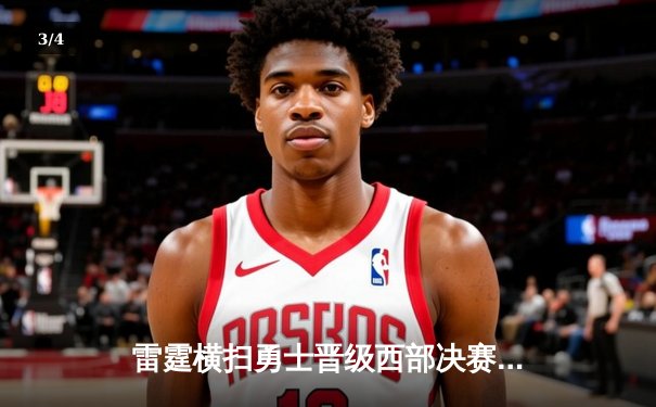 雷霆横扫勇士晋级西部决赛，亚历山大40+7率队上演逆转奇迹 - 3