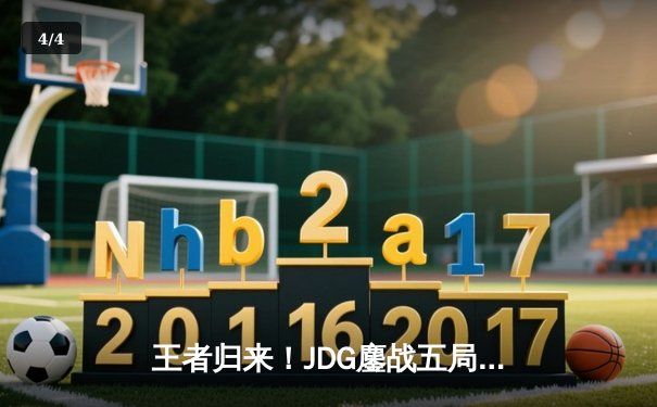 王者归来！JDG鏖战五局险胜TES夺得LPL春季赛总冠军 - 4