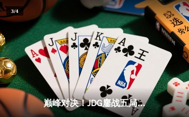 巅峰对决！JDG鏖战五局力克T1，勇夺2023英雄联盟全球总决赛冠军 - 3