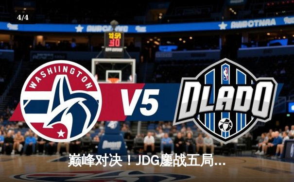 巅峰对决！JDG鏖战五局力克T1，勇夺2023英雄联盟全球总决赛冠军 - 4