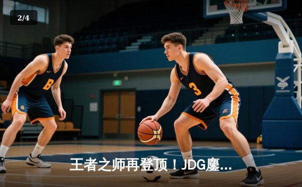 王者之师再登顶！JDG鏖战五局力克BLG，勇夺2023LPL夏季赛总冠军 - 2