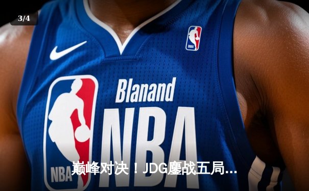 巅峰对决！JDG鏖战五局力克T1，成功卫冕MSI冠军 - 3