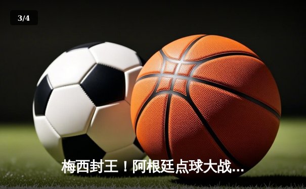 梅西封王！阿根廷点球大战力克法国 第三次捧起大力神杯 - 3