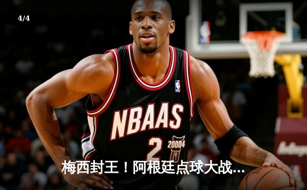 梅西封王！阿根廷点球大战力克法国 第三次捧起大力神杯 - 4