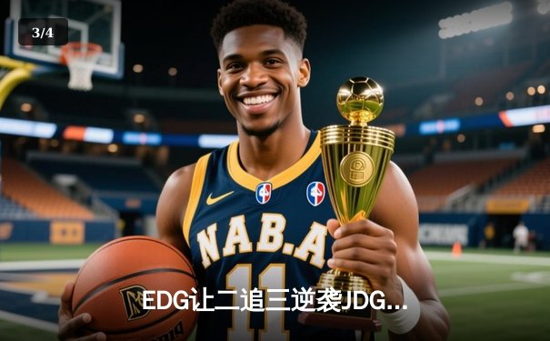 EDG让二追三逆袭JDG，Viper厄斐琉斯五杀锁定世界赛门票 - 3