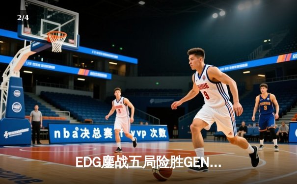 EDG鏖战五局险胜GEN，中国战队首度挺进英雄联盟全球总决赛冠亚决战 - 2