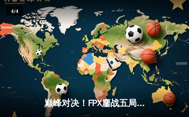 巅峰对决！FPX鏖战五局力克RNG，勇夺2024LPL春季赛总冠军 - 4