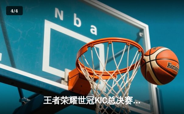 王者荣耀世冠KIC总决赛：WB鏖战七局险胜DRG，暖阳吕布天神下凡锁定胜局 - 4