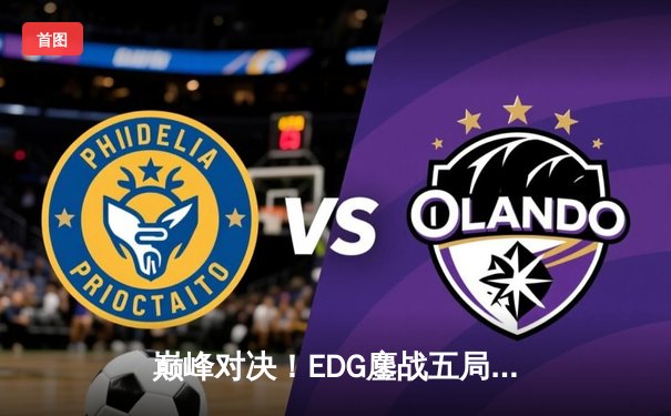 巅峰对决！EDG鏖战五局力克DK，成功卫冕英雄联盟S11全球总冠军