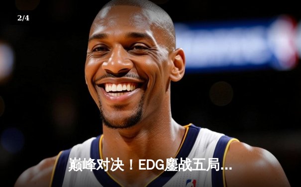 巅峰对决！EDG鏖战五局力克DK，成功卫冕英雄联盟S11全球总冠军 - 2