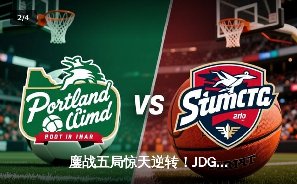 鏖战五局惊天逆转！JDG力克T1挺进英雄联盟季中冠军赛决赛 - 2