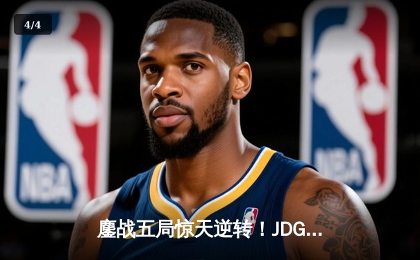 鏖战五局惊天逆转！JDG力克T1挺进英雄联盟季中冠军赛决赛 - 4