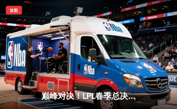 巅峰对决！LPL春季总决赛JDG鏖战五局力克BLG成功卫冕