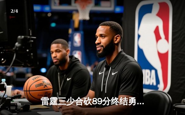 雷霆三少合砍89分终结勇士六连胜，亚历山大关键封盖锁定胜局 - 2