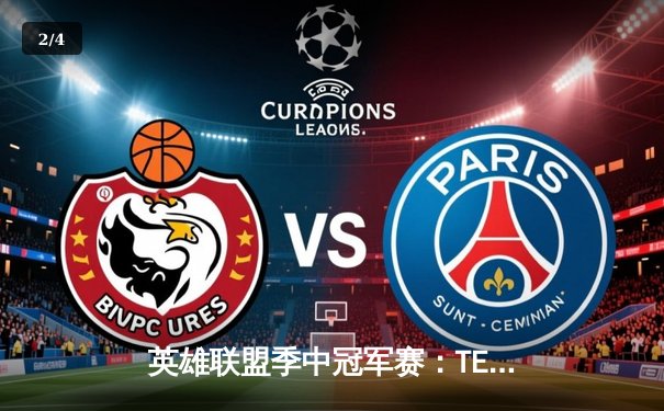 英雄联盟季中冠军赛：TES鏖战五局力克GEN，JackeyLove超神发挥锁定决赛席位 - 2