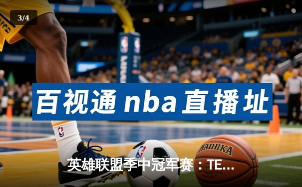 英雄联盟季中冠军赛：TES鏖战五局力克GEN，JackeyLove超神发挥锁定决赛席位 - 3