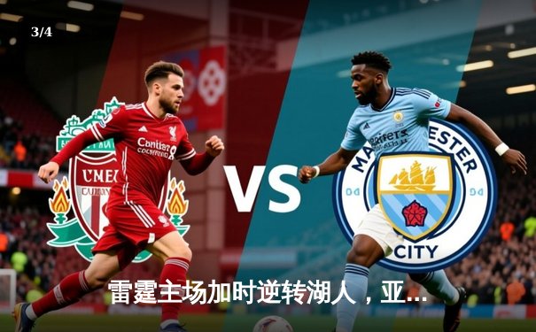 雷霆主场加时逆转湖人，亚历山大40分准三双主宰关键时刻 - 3