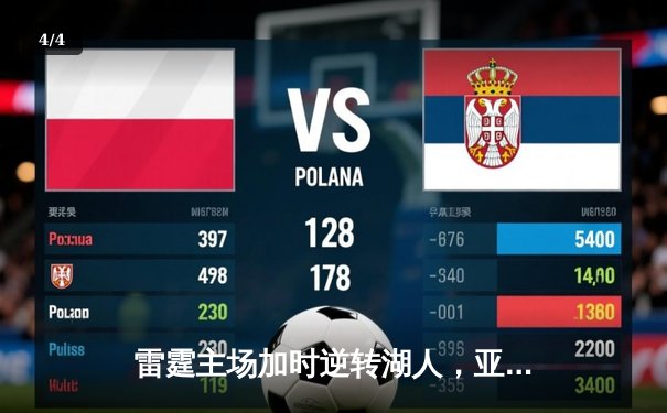 雷霆主场加时逆转湖人，亚历山大40分准三双主宰关键时刻 - 4