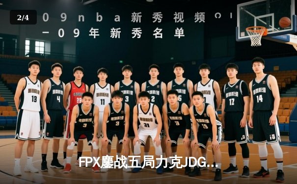 FPX鏖战五局力克JDG，翔掌门沙皇主宰决胜局 - 2