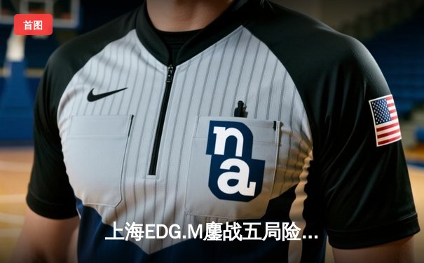 上海EDG.M鏖战五局险胜北京WB，冠军辅助Yang关键开团锁定季后赛席位