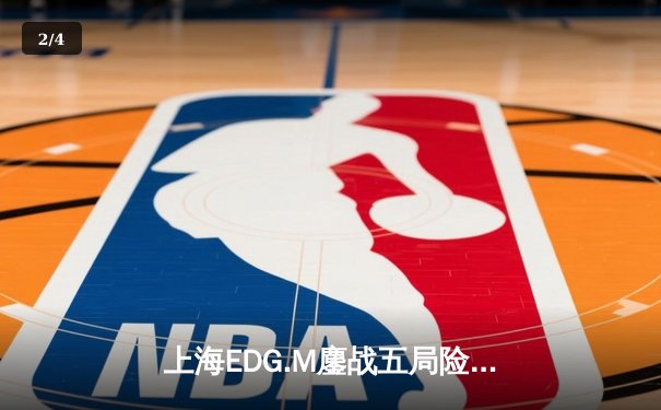 上海EDG.M鏖战五局险胜北京WB，冠军辅助Yang关键开团锁定季后赛席位 - 2