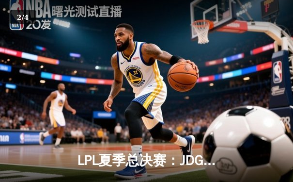 LPL夏季总决赛：JDG让二追三击败BLG，Knight沙皇锁定胜局 - 2