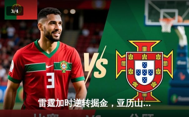 雷霆加时逆转掘金，亚历山大39分准三双锁定季后赛席位 - 3