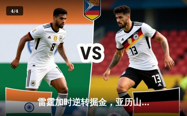 雷霆加时逆转掘金，亚历山大39分准三双锁定季后赛席位 - 4