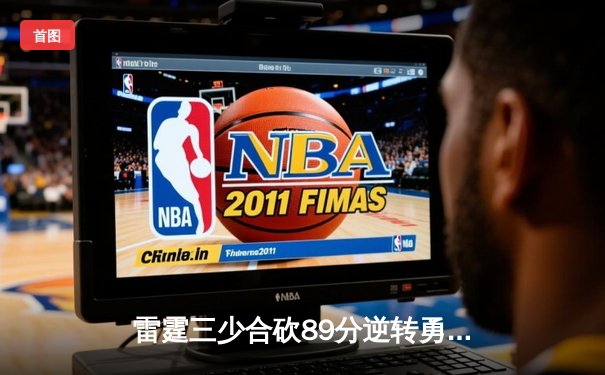 雷霆三少合砍89分逆转勇士，亚历山大末节20分主宰天王山