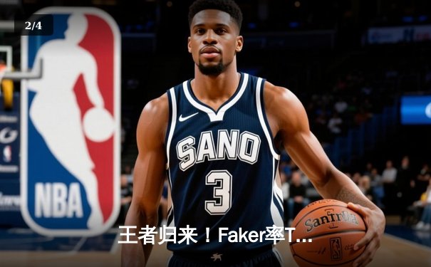 王者归来！Faker率T1鏖战五局力克GEN，成功卫冕LCK夏季赛冠军 - 2