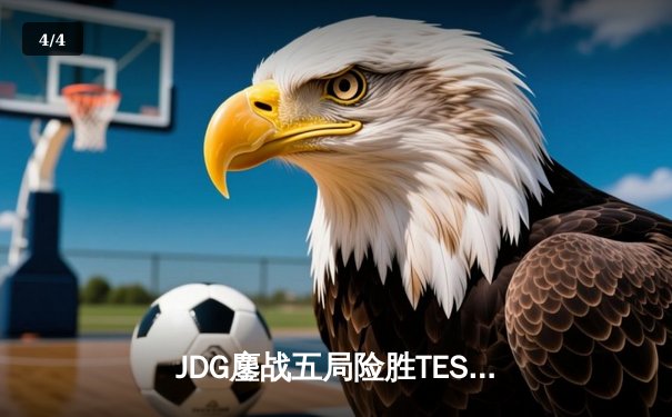 JDG鏖战五局险胜TES，369兰博天雷焚场锁定银龙杯 - 4