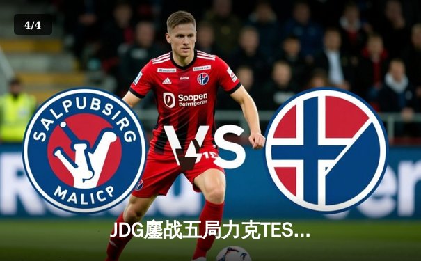 JDG鏖战五局力克TES，369凯南天雷锁定银龙杯 - 4