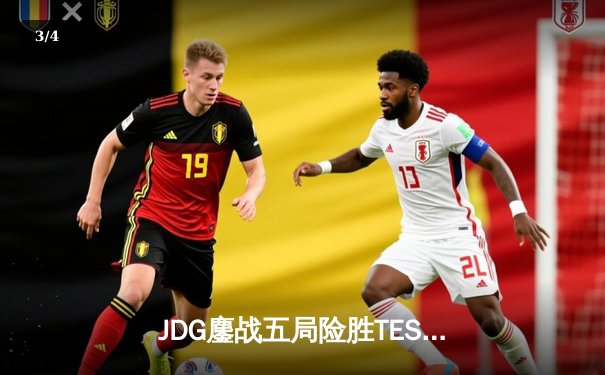 JDG鏖战五局险胜TES，369超神贾克斯锁定银龙杯 - 3