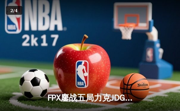 FPX鏖战五局力克JDG，翔掌门霞天神下凡锁定季后赛席位 - 2