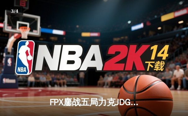 FPX鏖战五局力克JDG，翔掌门霞天神下凡锁定季后赛席位 - 3