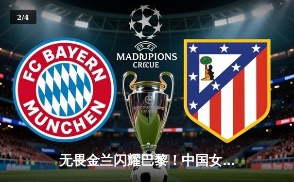 无畏金兰闪耀巴黎！中国女篮加时险胜日本夺奥运首金 - 2