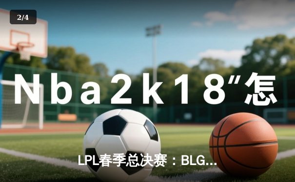 LPL春季总决赛：BLG鏖战五局力克JDG，Elk超神发挥斩获FMVP - 2