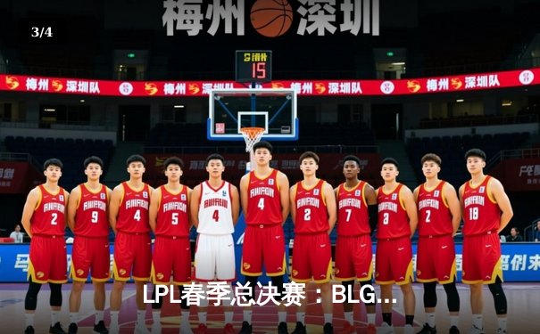 LPL春季总决赛：BLG鏖战五局力克JDG，Elk超神发挥斩获FMVP - 3