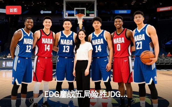EDG鏖战五局险胜JDG，Viper霞怒抢龙魂锁定季后赛四强