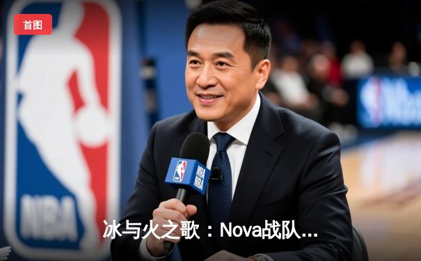 冰与火之歌：Nova战队鏖战五局力克Giant，成功卫冕2024 Mid-Season Cup总冠军