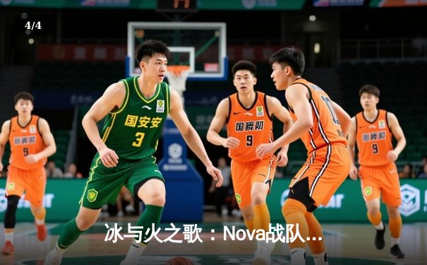 冰与火之歌：Nova战队鏖战五局力克Giant，成功卫冕2024 Mid-Season Cup总冠军 - 4
