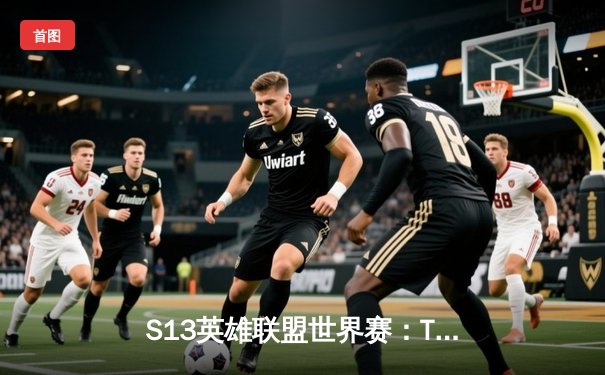 S13英雄联盟世界赛：T1零封WBG三度登顶，Faker四冠王铸就传奇