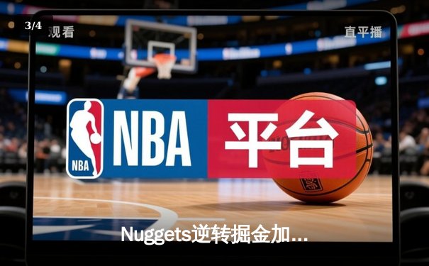 Nuggets逆转掘金加时险胜森林狼，约基奇40+三双创历史纪录 - 3
