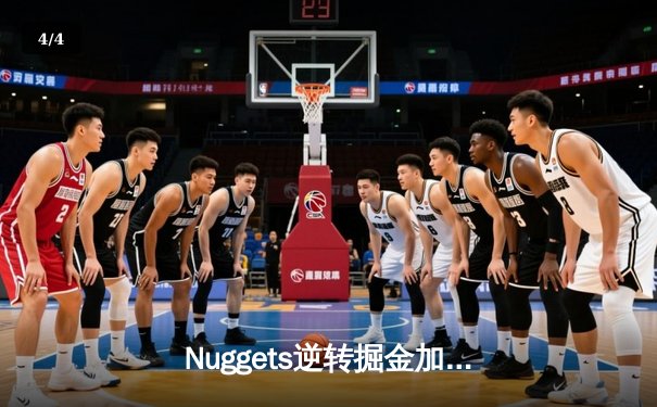 Nuggets逆转掘金加时险胜森林狼，约基奇40+三双创历史纪录 - 4