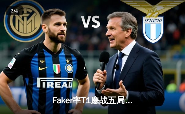 Faker率T1鏖战五局力克GEN，挺进LCK春季赛决赛 - 2