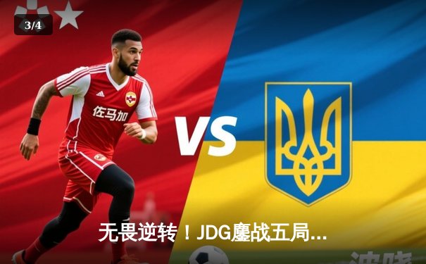 无畏逆转！JDG鏖战五局力克T1，369酒桶致命开团锁定总决赛席位 - 3