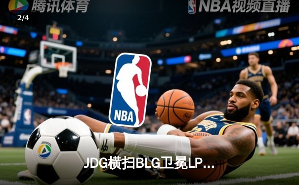 JDG横扫BLG卫冕LPL春冠，Knight沙皇主宰战局斩获FMVP - 2