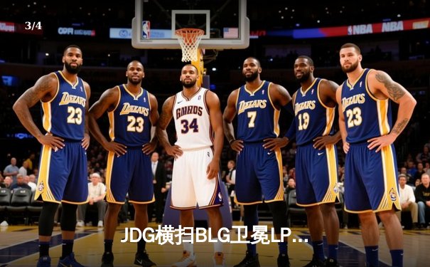 JDG横扫BLG卫冕LPL春冠，Knight沙皇主宰战局斩获FMVP - 3