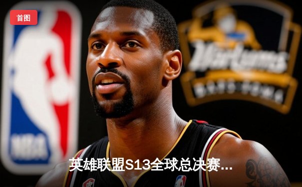 英雄联盟S13全球总决赛：T1横扫WBG夺冠，Faker四冠加冕传奇